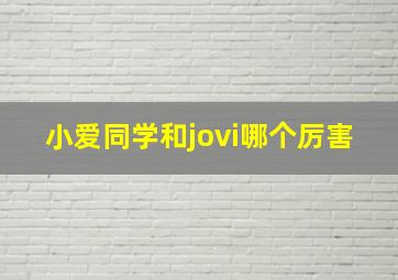 小爱同学和jovi哪个厉害