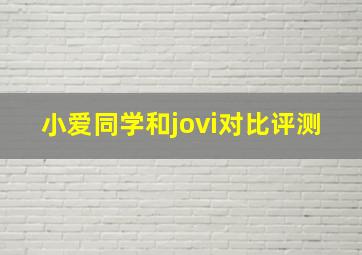 小爱同学和jovi对比评测