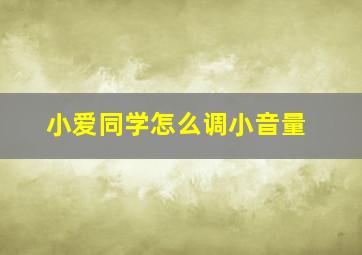 小爱同学怎么调小音量