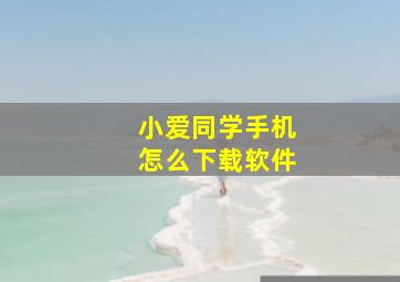 小爱同学手机怎么下载软件