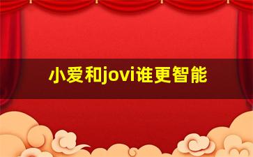 小爱和jovi谁更智能