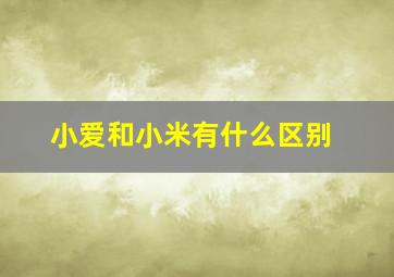 小爱和小米有什么区别