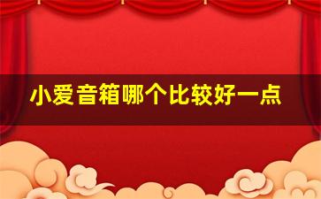 小爱音箱哪个比较好一点