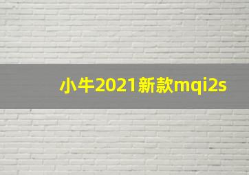 小牛2021新款mqi2s