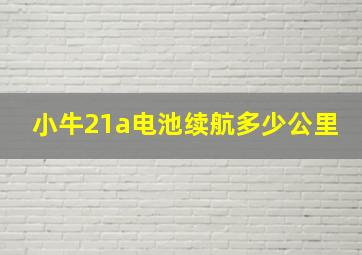 小牛21a电池续航多少公里