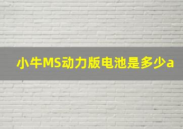 小牛MS动力版电池是多少a