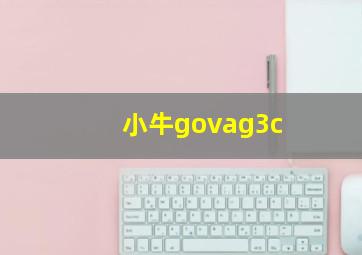 小牛govag3c