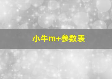 小牛m+参数表