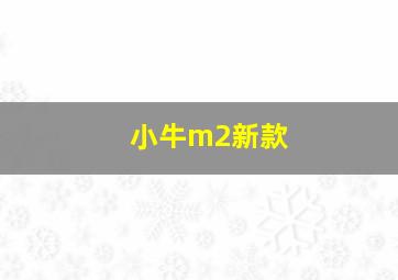 小牛m2新款