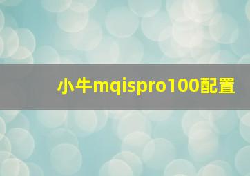 小牛mqispro100配置