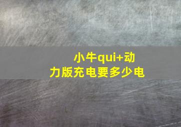 小牛qui+动力版充电要多少电