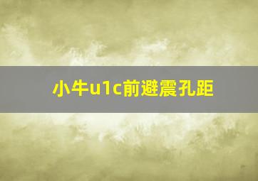 小牛u1c前避震孔距