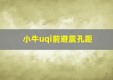 小牛uqi前避震孔距