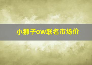 小狮子ow联名市场价