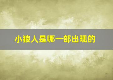 小狼人是哪一部出现的