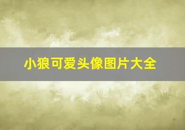 小狼可爱头像图片大全