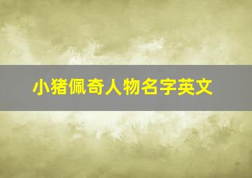 小猪佩奇人物名字英文