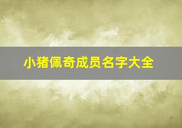 小猪佩奇成员名字大全