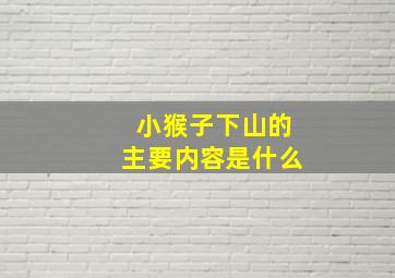 小猴子下山的主要内容是什么