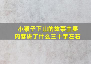 小猴子下山的故事主要内容讲了什么三十字左右