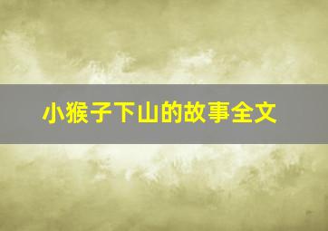 小猴子下山的故事全文