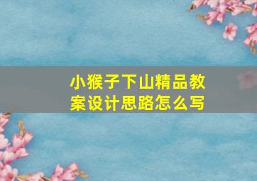 小猴子下山精品教案设计思路怎么写