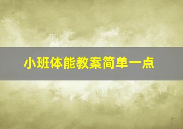 小班体能教案简单一点