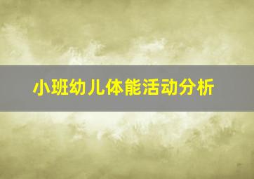 小班幼儿体能活动分析