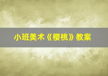 小班美术《樱桃》教案