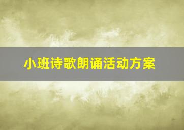 小班诗歌朗诵活动方案