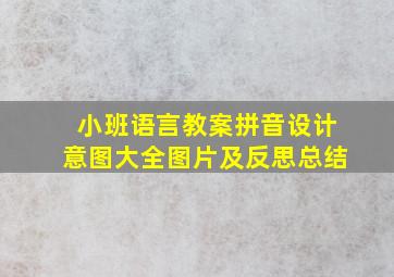 小班语言教案拼音设计意图大全图片及反思总结