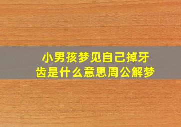 小男孩梦见自己掉牙齿是什么意思周公解梦