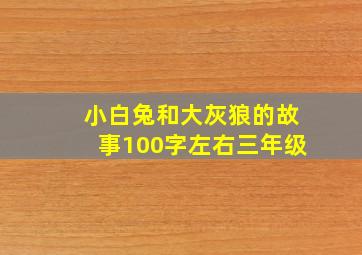 小白兔和大灰狼的故事100字左右三年级