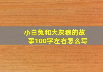 小白兔和大灰狼的故事100字左右怎么写