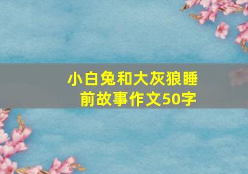 小白兔和大灰狼睡前故事作文50字