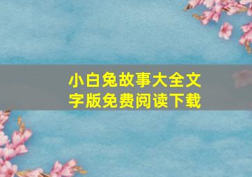 小白兔故事大全文字版免费阅读下载