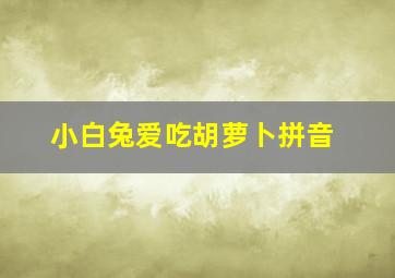 小白兔爱吃胡萝卜拼音