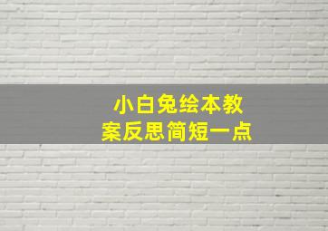 小白兔绘本教案反思简短一点