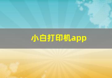 小白打印机app