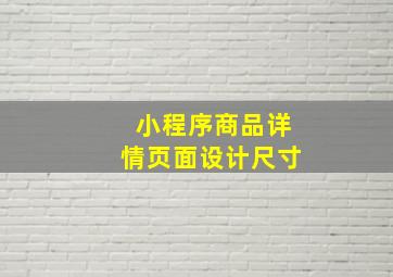 小程序商品详情页面设计尺寸