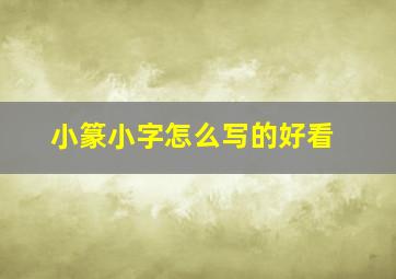 小篆小字怎么写的好看