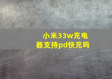 小米33w充电器支持pd快充吗