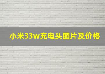 小米33w充电头图片及价格