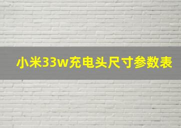 小米33w充电头尺寸参数表