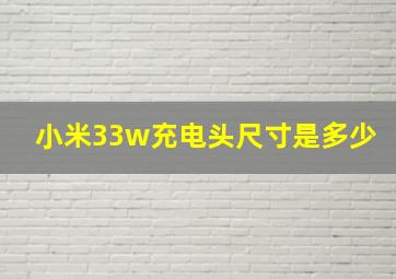 小米33w充电头尺寸是多少