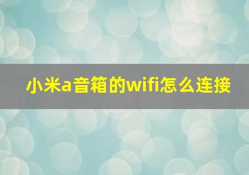 小米a音箱的wifi怎么连接