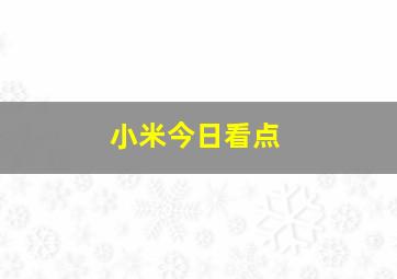 小米今日看点