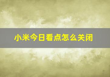 小米今日看点怎么关闭