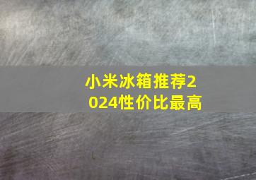 小米冰箱推荐2024性价比最高