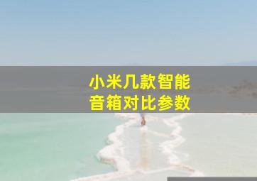 小米几款智能音箱对比参数